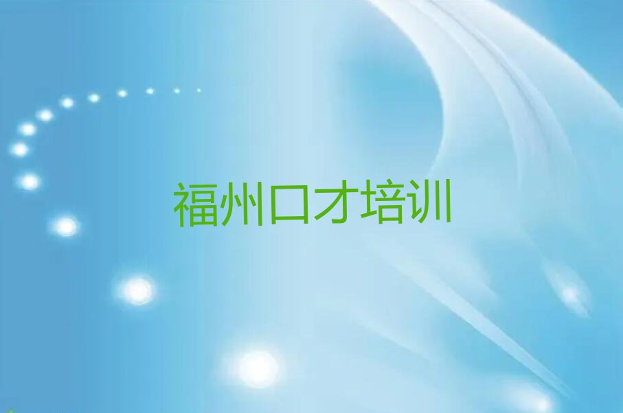 2023年福州台江区哪里有学总裁演讲排行榜名单总览公布