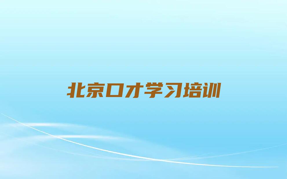 2023年北京延庆区附近口才学习培训班排行榜名单总览公布