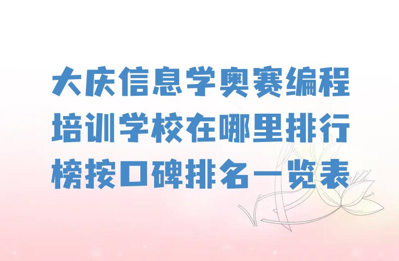 大庆信息学奥赛编程培训学校在哪里排行榜按口碑排名一览表