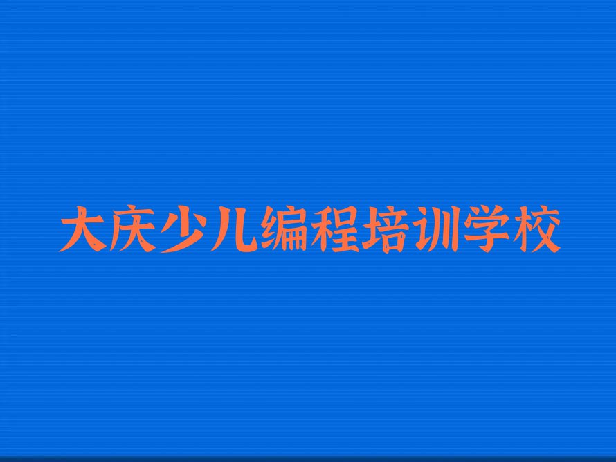 2023大庆兴化街道哪里能学python排行榜名单总览公布