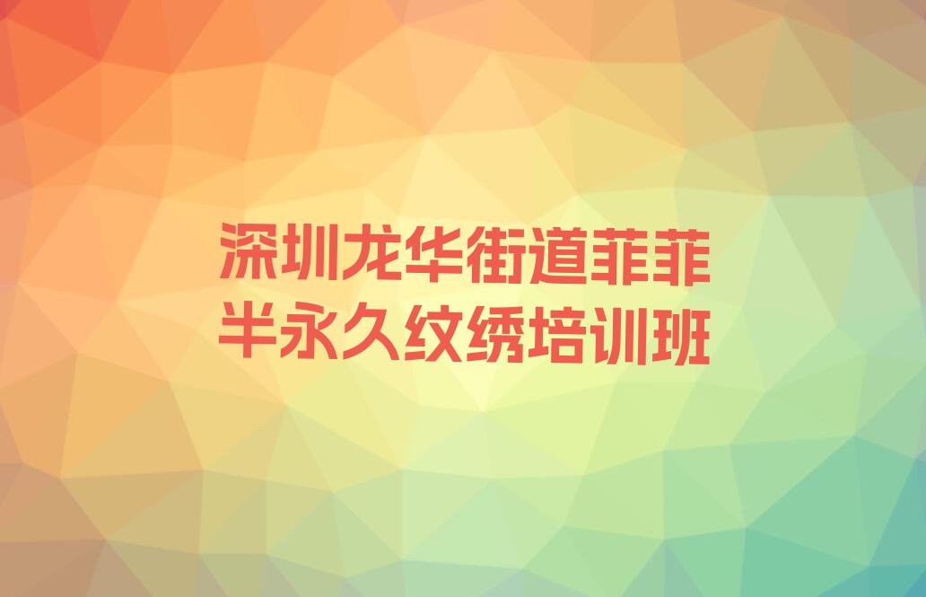 2023年深圳哪所半永久纹绣学校好排行榜榜单一览推荐