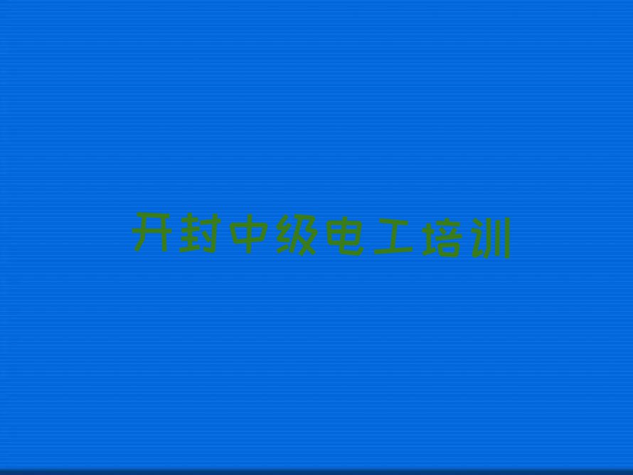 开封中级电工培训报班多少钱排行榜榜单一览推荐