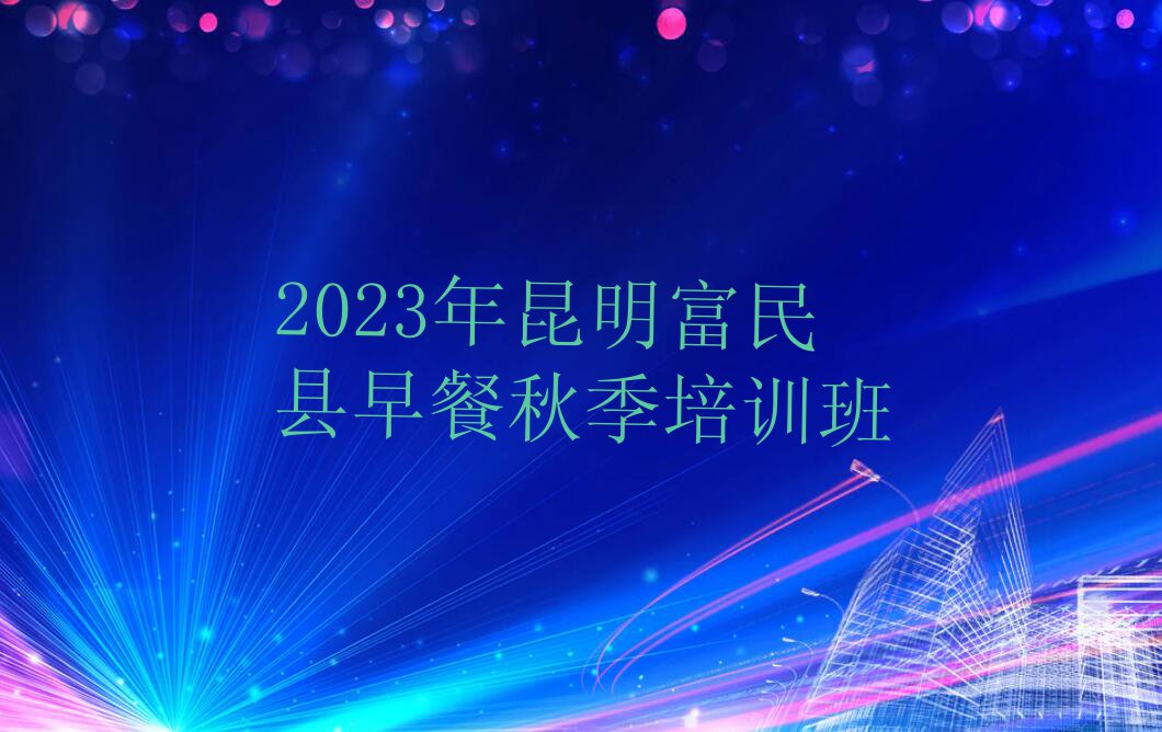 2023年昆明富民县早餐秋季培训班