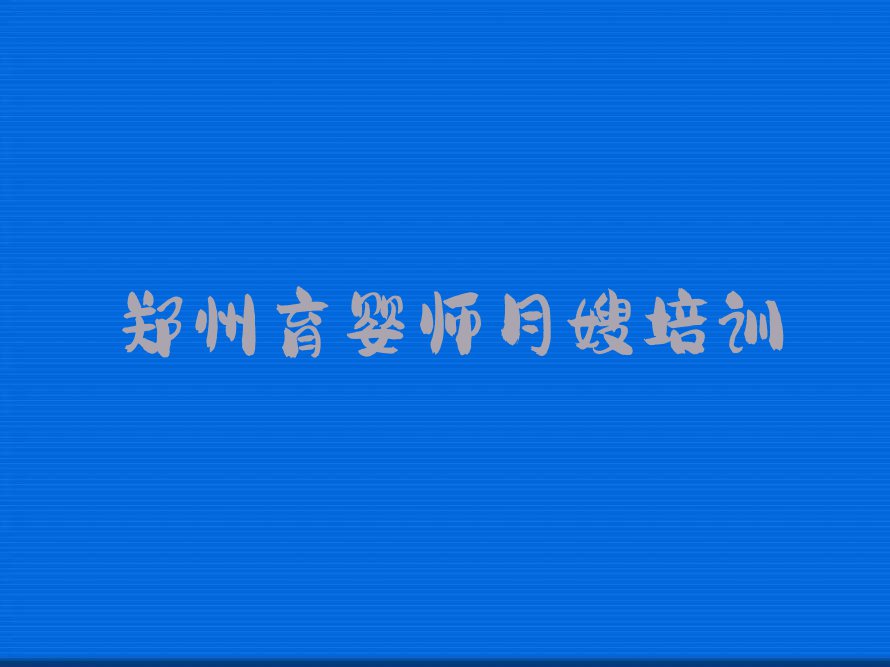 2023年郑州二七区雪绒花育婴师月嫂培训费用多少钱排行榜榜单一览推荐