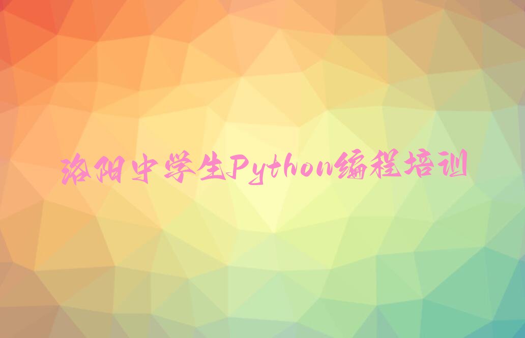 洛阳吉利街道童程童美中学生Python编程冬季培训班学费排行榜名单总览公布