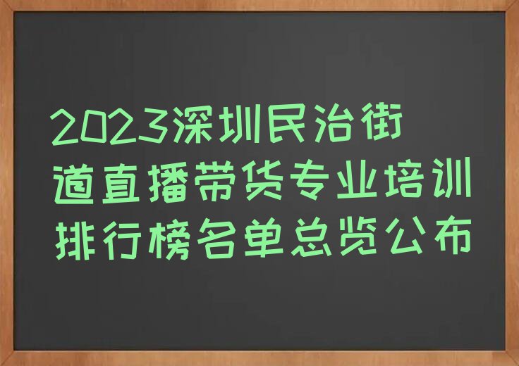 2023深圳民治街道直播带货专业培训排行榜名单总览公布