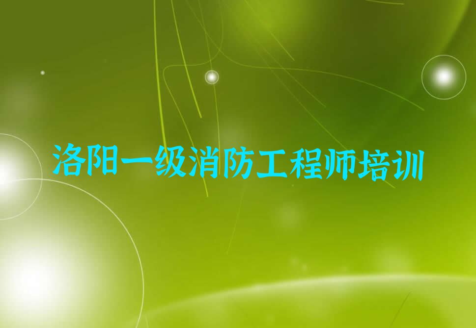 2023年洛阳优路去哪里学一级消防工程师好排行榜名单总览公布