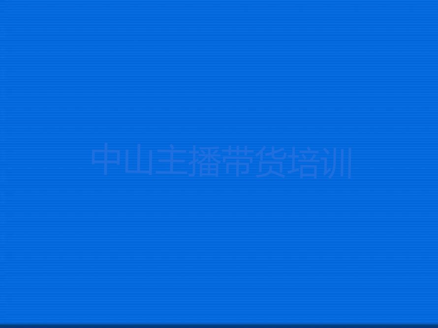 2023中山学主播带货设计排行榜榜单一览推荐