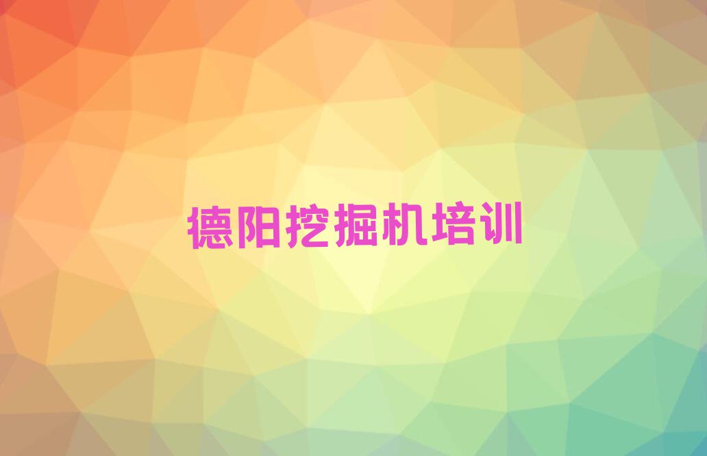 2023年德阳罗江区挖掘机培训学校哪里好排行榜榜单一览推荐