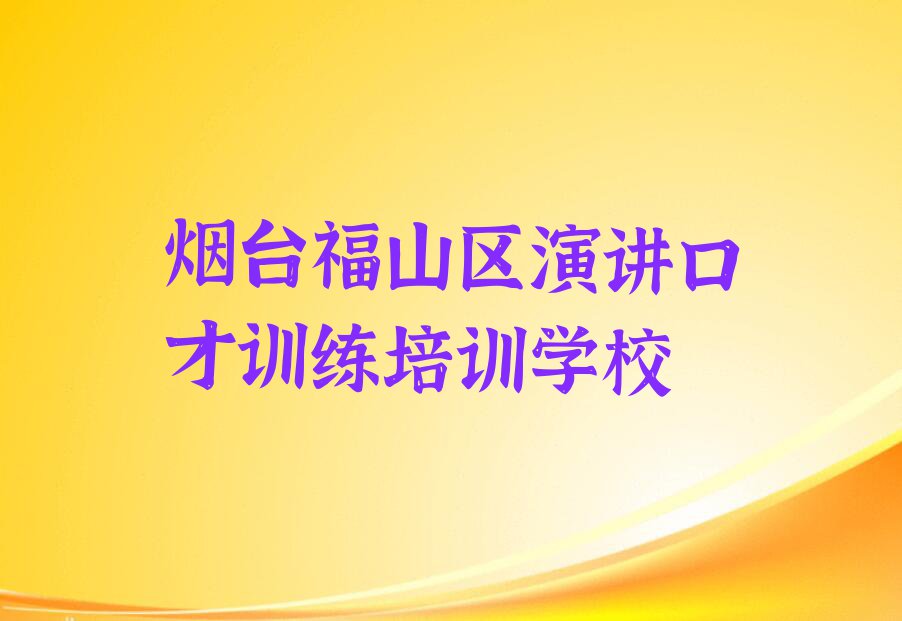 烟台演讲口才训练课程培训学校排行榜按口碑排名一览表