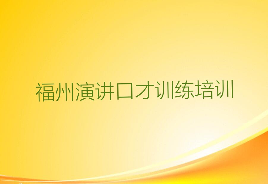 福州台江区学演讲口才训练学费多少钱排行榜名单总览公布