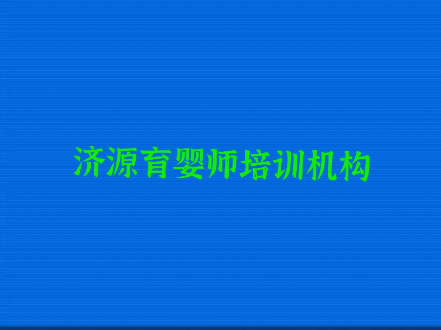 济源育婴师培训学校正规排行榜榜单一览推荐