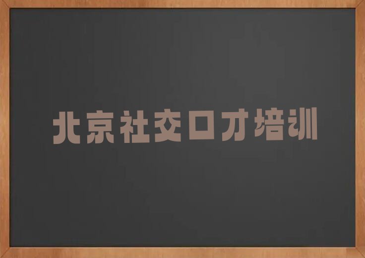 2023年北京顺义区哪个社交口才培训学校好排行榜名单总览公布