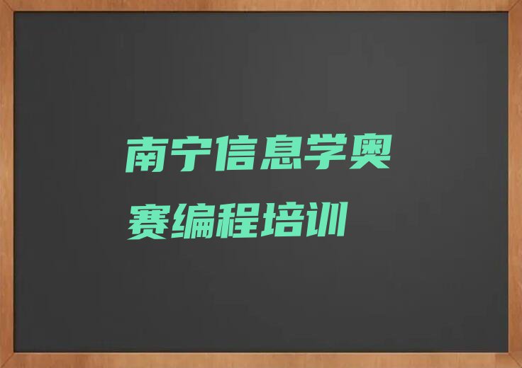 南宁学信息学奥赛编程学校在哪,南宁西乡塘区信息学奥赛编程学校在哪