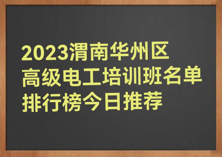 2023渭南华州区高级电工培训班名单排行榜今日推荐