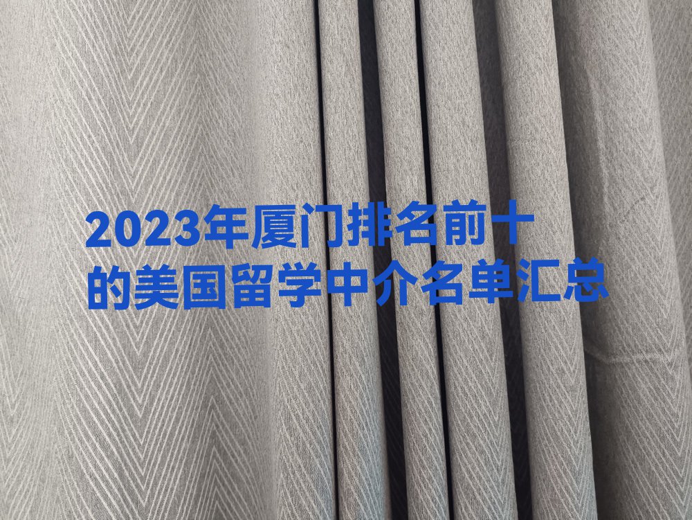 2023年厦门排名前十的美国留学中介名单汇总