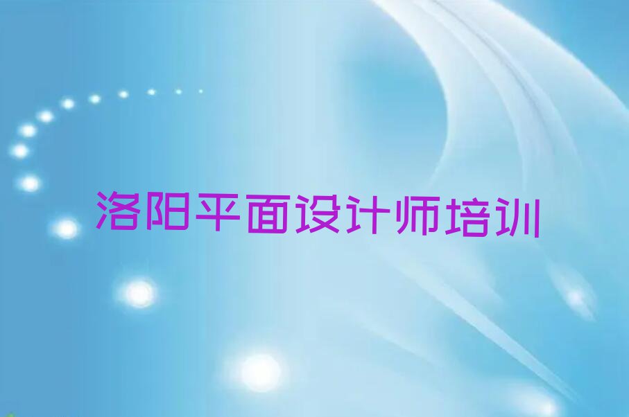 2023瀍河回族区平面设计师培训名单排行榜今日推荐