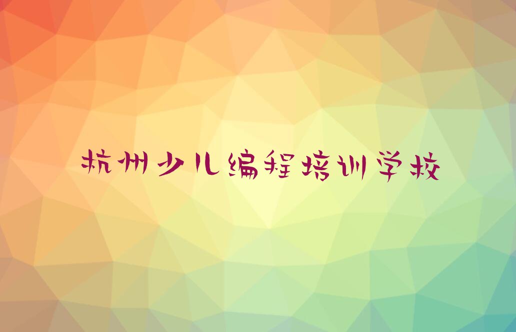 杭州萧山区童程童美c语言少儿编程培训好不好排行榜榜单一览推荐