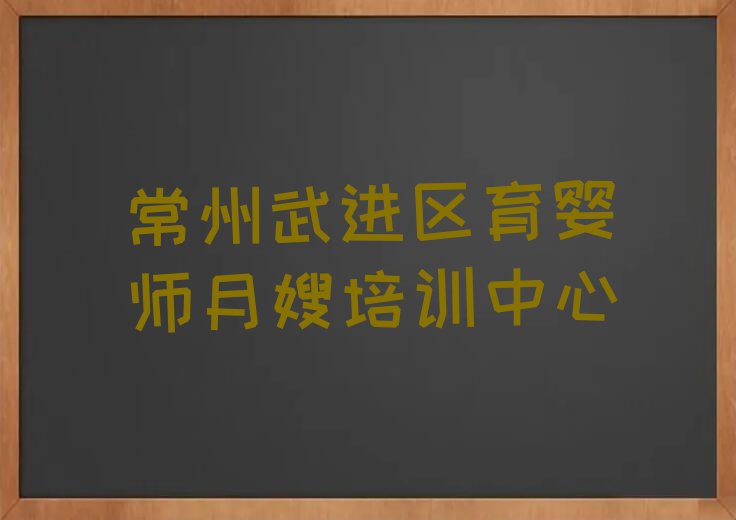 2023年常州附近育婴师月嫂培训班电话排行榜榜单一览推荐