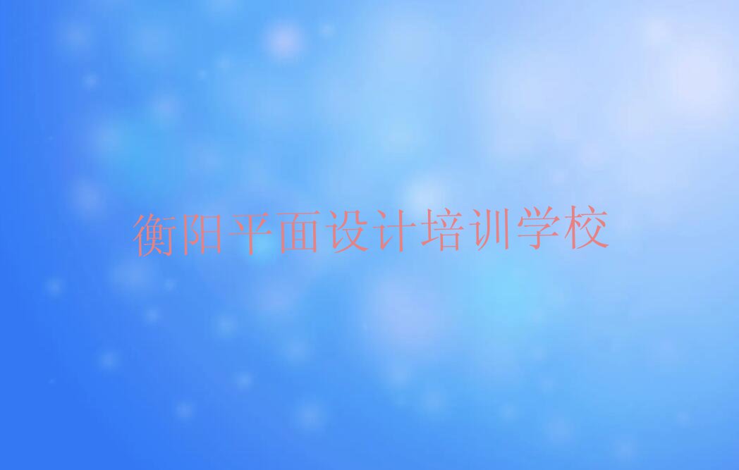 2023年11月份衡阳黄沙湾街道机械CAD设计培训排行榜名单总览公布