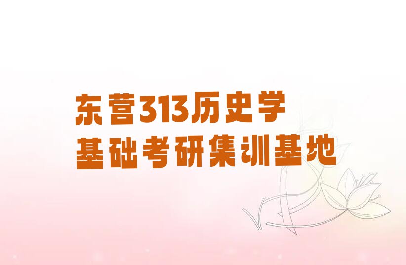 东营垦利区313历史学基础考研培训学校排行榜名单总览公布