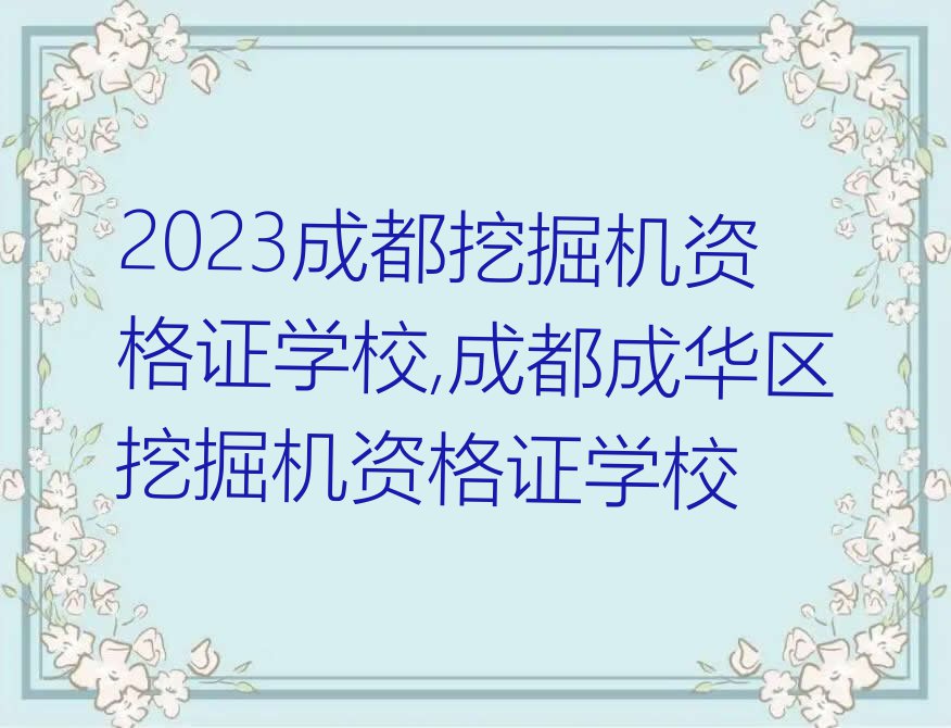 2023成都挖掘机资格证学校,成都成华区挖掘机资格证学校