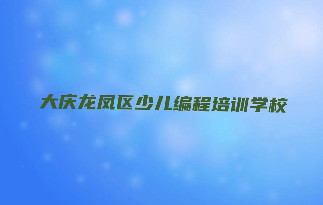 大庆什么少儿NOIP编程竞赛培训学校好排行榜名单总览公布