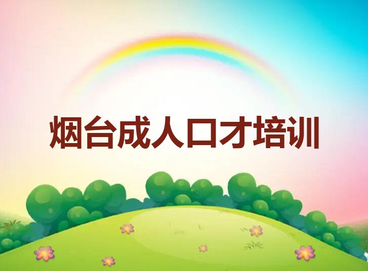 2023年烟台福新街道成人口才培训烟台排行榜按口碑排名一览表