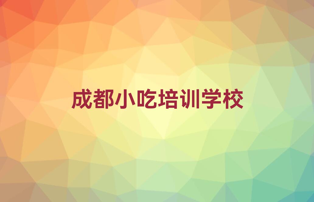 成都学小吃报什么班