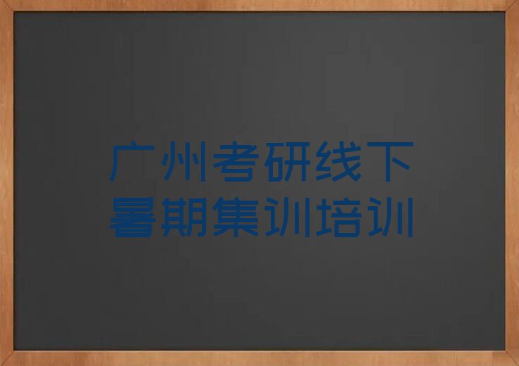 2023年广州广东外语外贸大学零基础学考研线下暑期集训排行榜榜单一览推荐