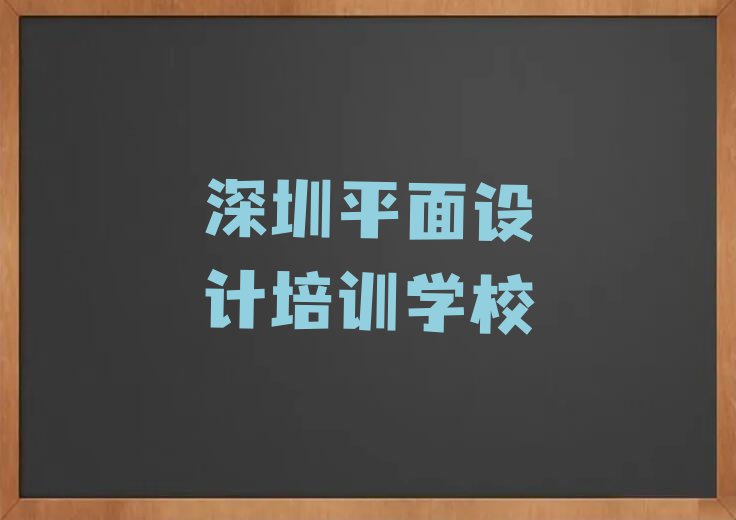 深圳学室内创意设计学费多少钱排行榜按口碑排名一览表