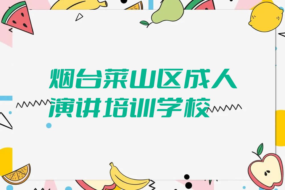 2023年烟台黄海路一般学成人演讲多少钱学费排行榜按口碑排名一览表