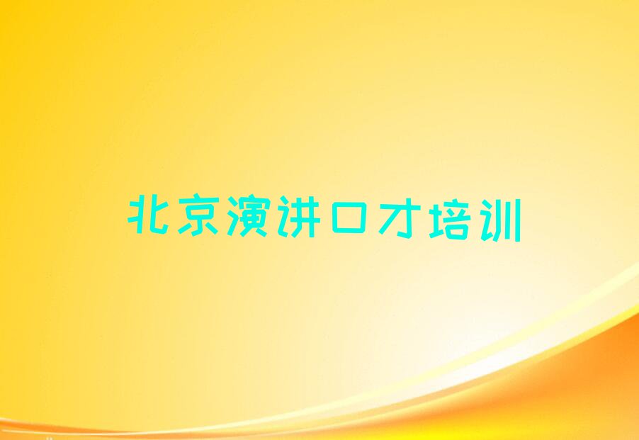 北京西城区学演讲口才哪儿好排行榜榜单一览推荐