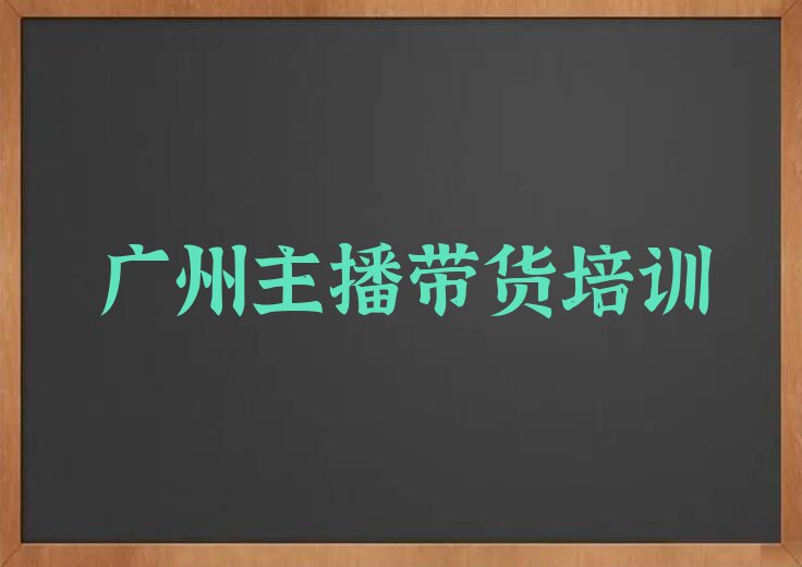 2023年广州石基镇主播带货在哪里培训排行榜按口碑排名一览表