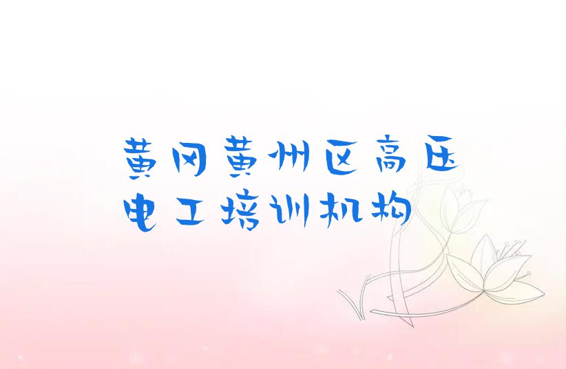 2023年黄冈黄州区去哪里学高压电工好排行榜榜单一览推荐