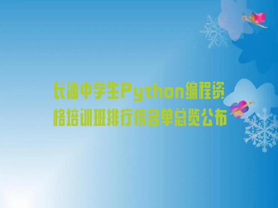 长沙中学生Python编程资格培训班排行榜名单总览公布