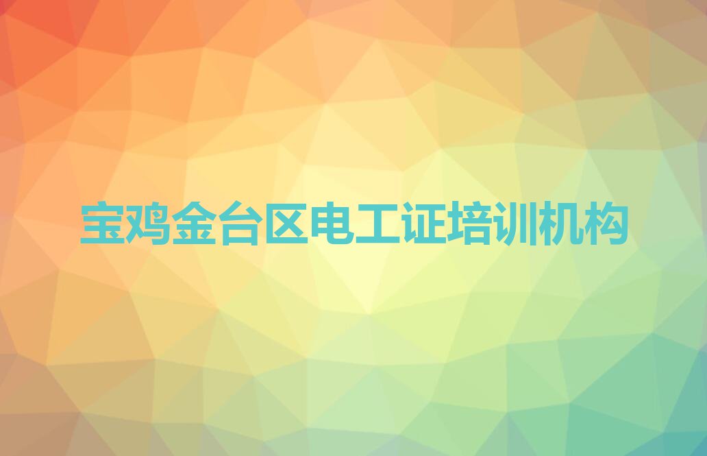 2023年11月宝鸡学电工证要多少学费排行榜榜单一览推荐