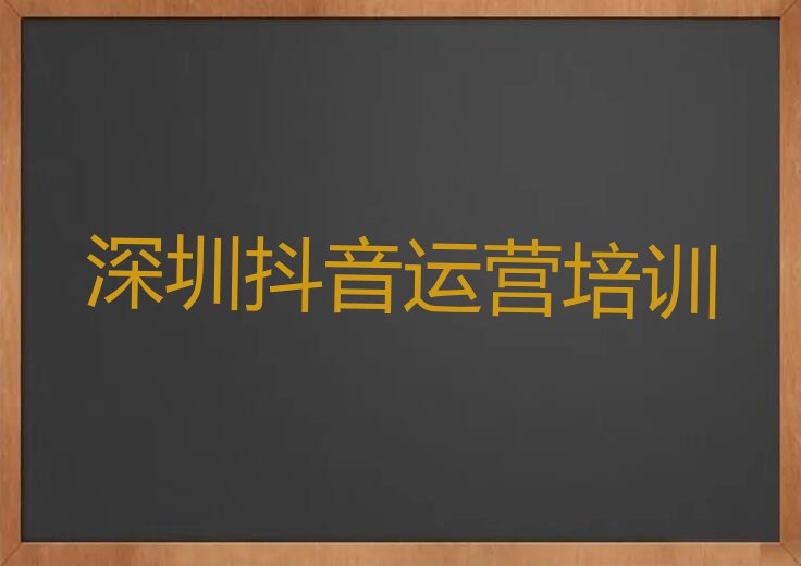 2023年深圳坪山区到哪里学抖音运营排行榜榜单一览推荐
