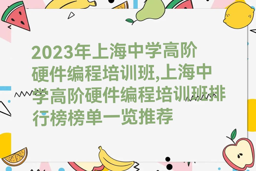 2023年上海中学高阶硬件编程培训班,上海中学高阶硬件编程培训班排行榜榜单一览推荐