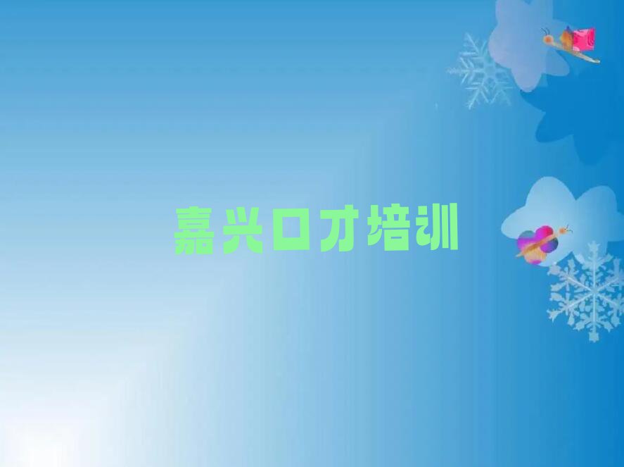 嘉兴秀洲区口才学习培训学校报名电话排行榜名单总览公布