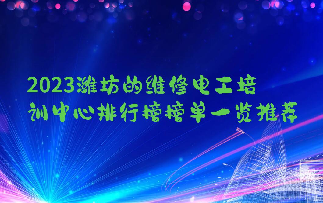 2023潍坊的维修电工培训中心排行榜榜单一览推荐