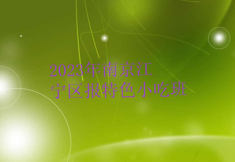 2023年南京江宁区报特色小吃班