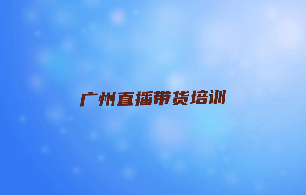 2023年11月份直播带货培训排行榜名单总览公布