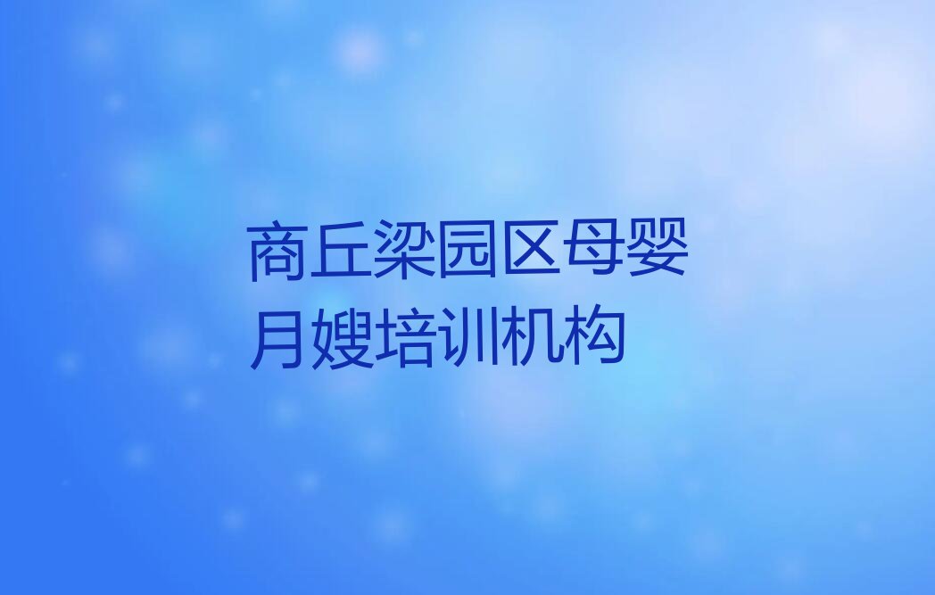 2023商丘哪里学母婴月嫂排行榜榜单一览推荐