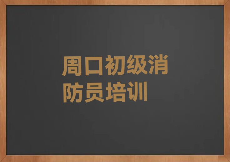 周口文昌街道培训初级消防员排行榜按口碑排名一览表