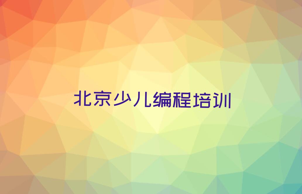 智能机器人编程培训班北京潭柘寺镇多少钱排行榜名单总览公布