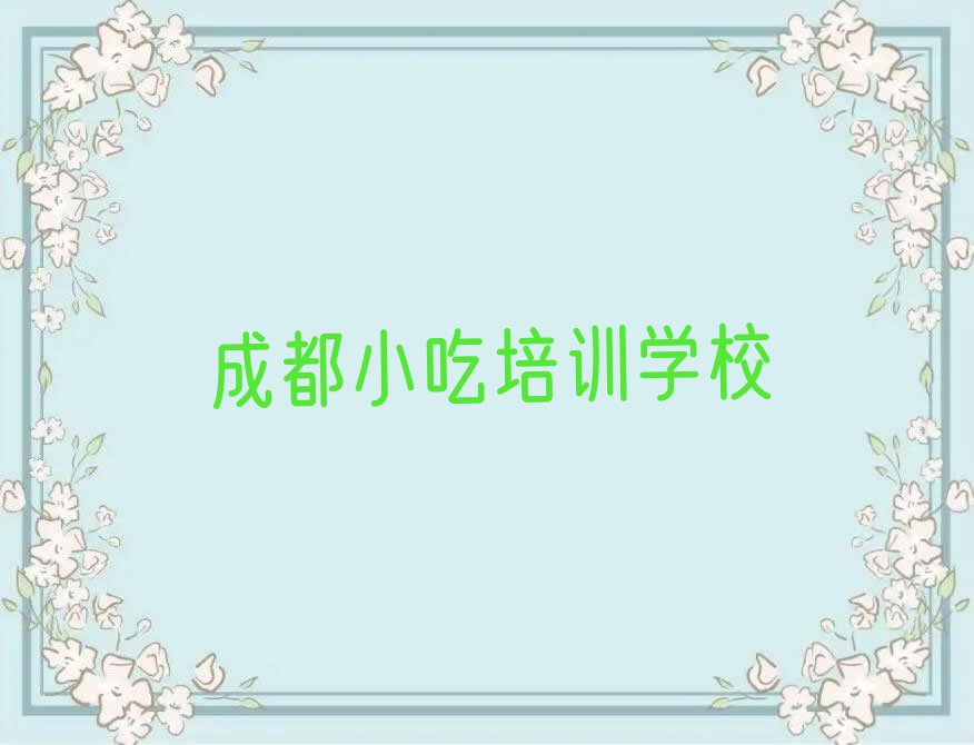 成都双流区学小吃到哪里