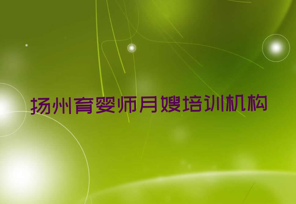 2023年11月份扬州育婴师月嫂培训机构排行榜排行榜榜单一览推荐