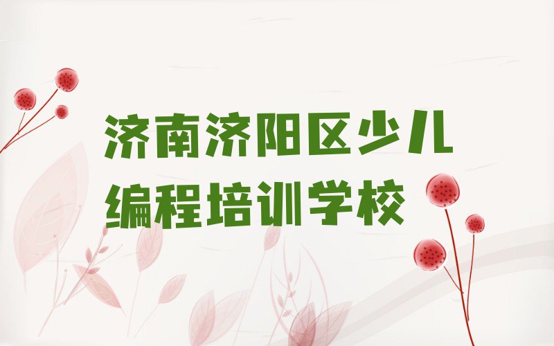 2023年济南曲堤镇学乐高编程要多长时间排行榜名单总览公布