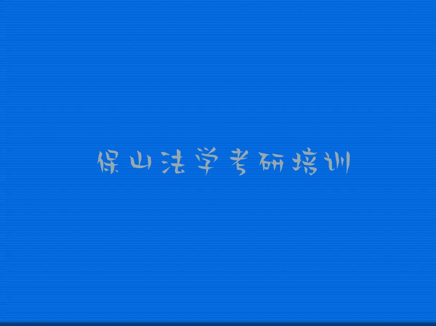 2023年保山隆阳区教法学考研的学校排行榜按口碑排名一览表